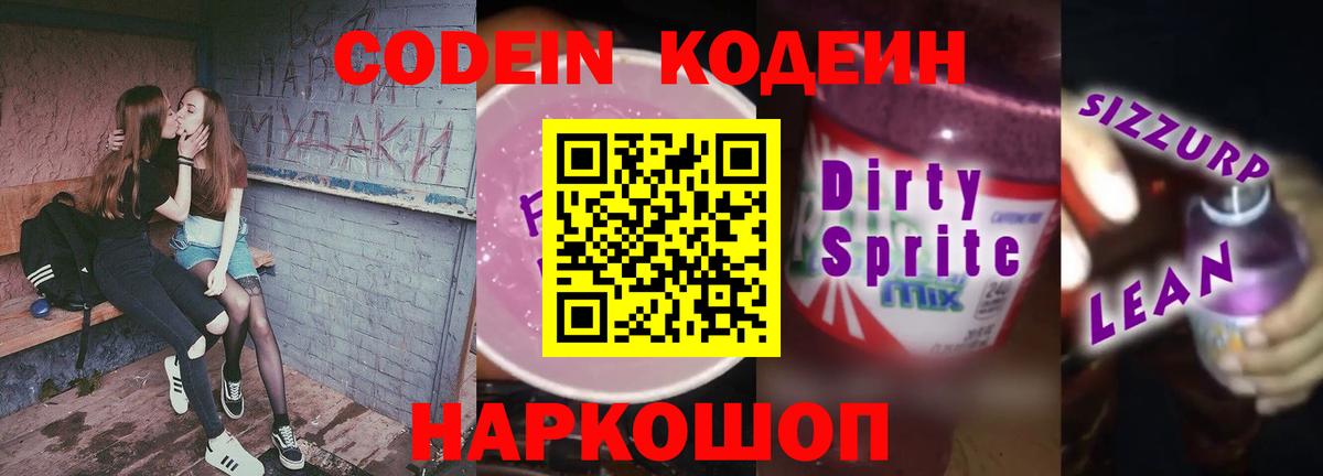 Стерлитамак  Кодеин Purple Drank  Вход с VPN  Codein напиток Lean (лин) 
